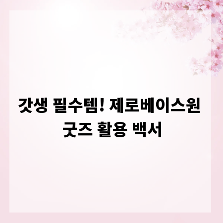 갓생 필수템! 제로베이스원 굿즈 활용 백서
