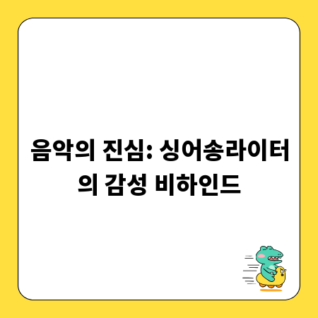 음악의 진심: 싱어송라이터의 감성 비하인드