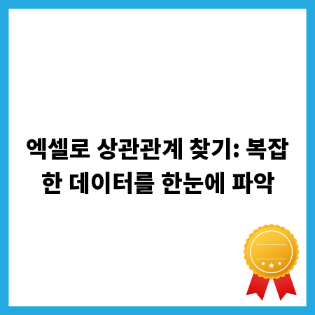 엑셀로 상관관계 찾기: 복잡한 데이터를 한눈에 파악
