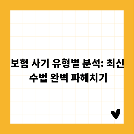 보험 사기 유형별 분석: 최신 수법 완벽 파헤치기