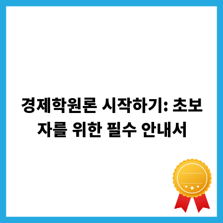 경제학원론 시작하기: 초보자를 위한 필수 안내서