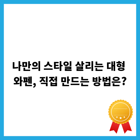 나만의 스타일 살리는 대형 와펜, 직접 만드는 방법은?