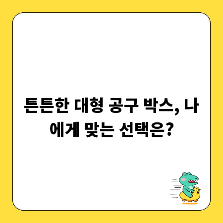 튼튼한 대형 공구 박스, 나에게 맞는 선택은?