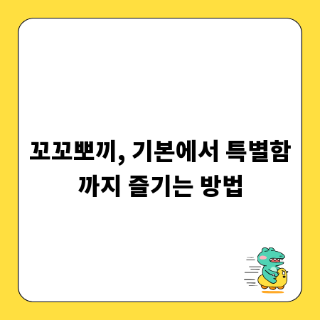 꼬꼬뽀끼, 기본에서 특별함까지 즐기는 방법