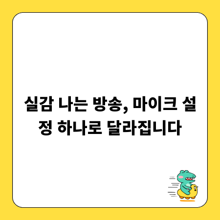 실감 나는 방송, 마이크 설정 하나로 달라집니다