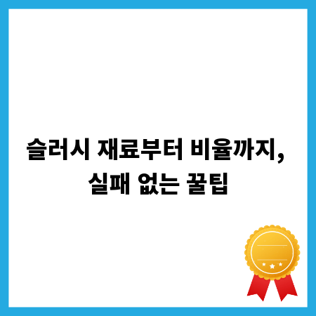 슬러시 재료부터 비율까지, 실패 없는 꿀팁