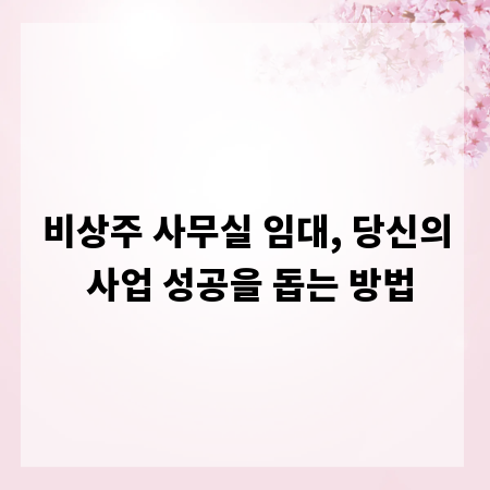 비상주 사무실 임대, 당신의 사업 성공을 돕는 방법
