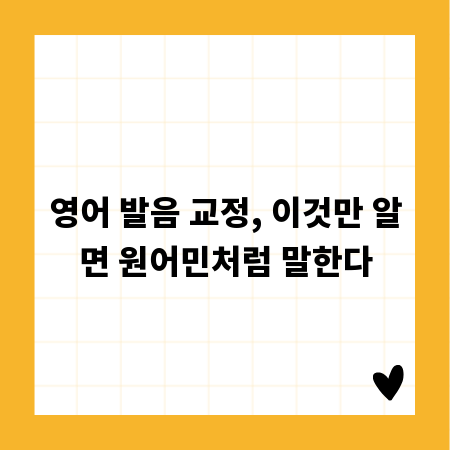 영어 발음 교정, 이것만 알면 원어민처럼 말한다
