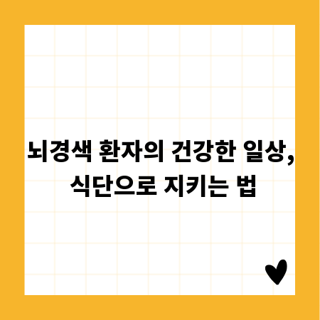 뇌경색 환자의 건강한 일상, 식단으로 지키는 법