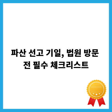 파산 선고 기일, 법원 방문 전 필수 체크리스트