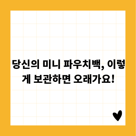 당신의 미니 파우치백, 이렇게 보관하면 오래가요!