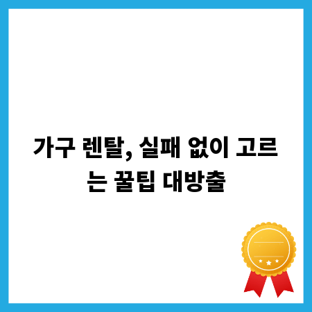 가구 렌탈, 실패 없이 고르는 꿀팁 대방출