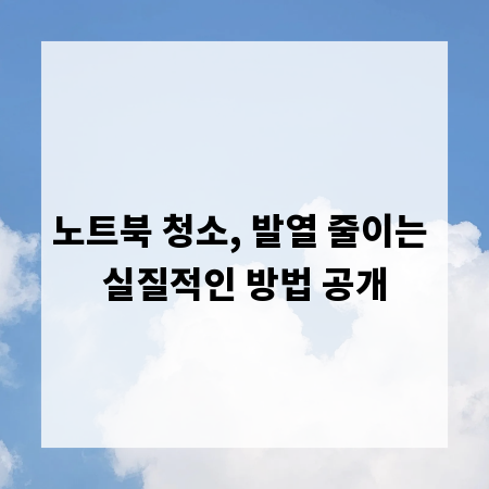 노트북 청소, 발열 줄이는 실질적인 방법 공개