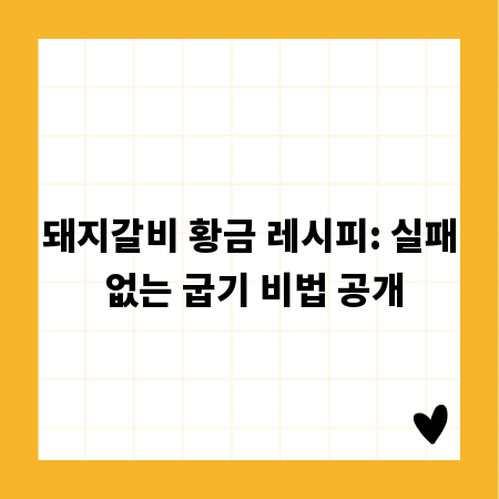돼지갈비 황금 레시피: 실패 없는 굽기 비법 공개