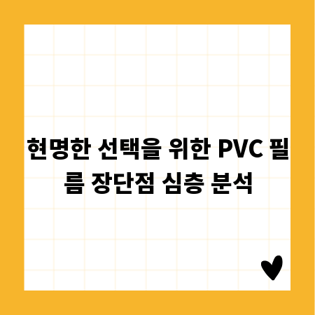 현명한 선택을 위한 PVC 필름 장단점 심층 분석