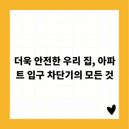 더욱 안전한 우리 집, 아파트 입구 차단기의 모든 것