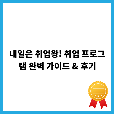 내일은 취업왕! 취업 프로그램 완벽 가이드 & 후기