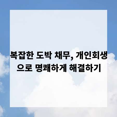 복잡한 도박 채무, 개인회생으로 명쾌하게 해결하기