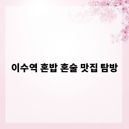 이수역 혼밥 혼술 맛집 탐방