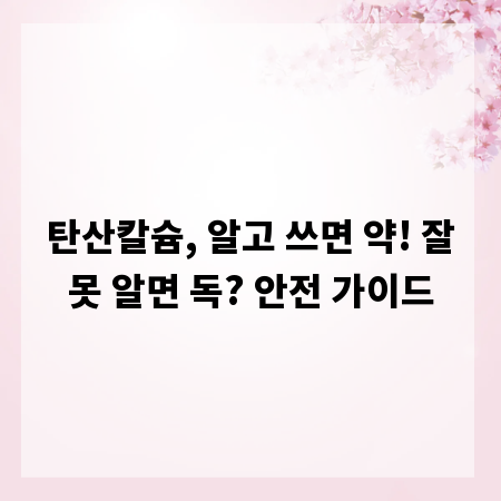 탄산칼슘, 알고 쓰면 약! 잘못 알면 독? 안전 가이드
