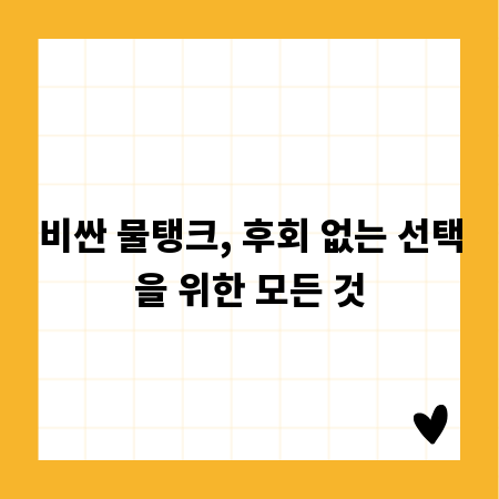 비싼 물탱크, 후회 없는 선택을 위한 모든 것