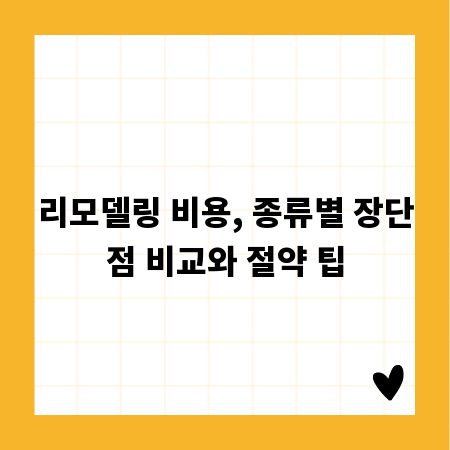 리모델링 비용, 종류별 장단점 비교와 절약 팁