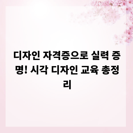디자인 자격증으로 실력 증명! 시각 디자인 교육 총정리