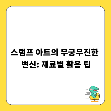 스탬프 아트의 무궁무진한 변신: 재료별 활용 팁