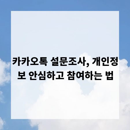 카카오톡 설문조사, 개인정보 안심하고 참여하는 법