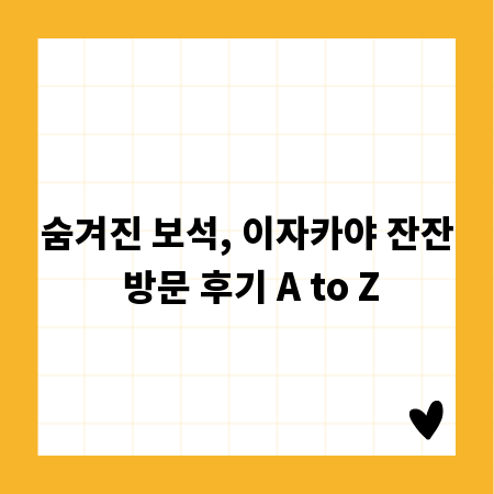 숨겨진 보석, 이자카야 잔잔 방문 후기 A to Z