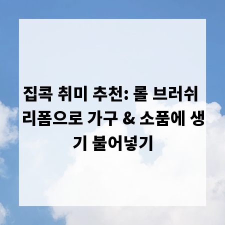집콕 취미 추천: 롤 브러쉬 리폼으로 가구 & 소품에 생기 불어넣기