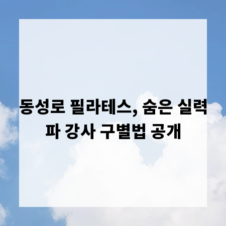 동성로 필라테스, 숨은 실력파 강사 구별법 공개