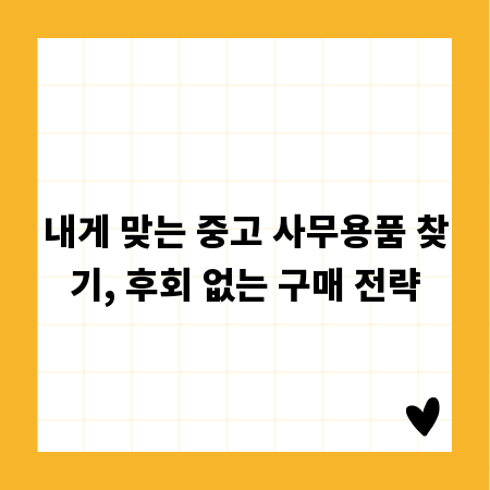 내게 맞는 중고 사무용품 찾기, 후회 없는 구매 전략