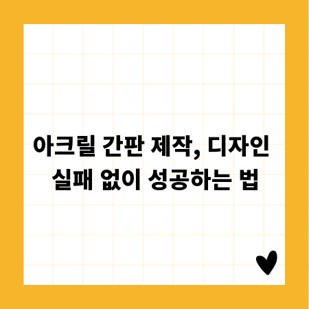아크릴 간판 제작, 디자인 실패 없이 성공하는 법