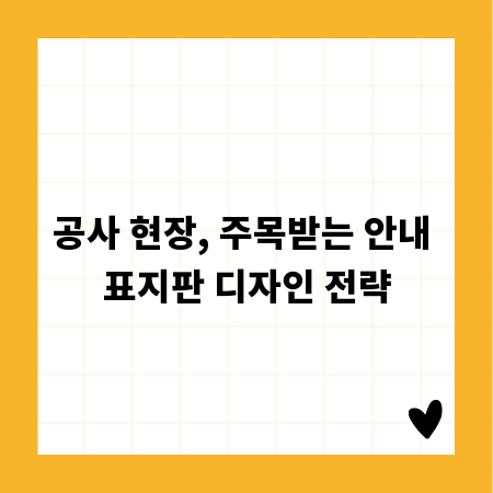 공사 현장, 주목받는 안내 표지판 디자인 전략
