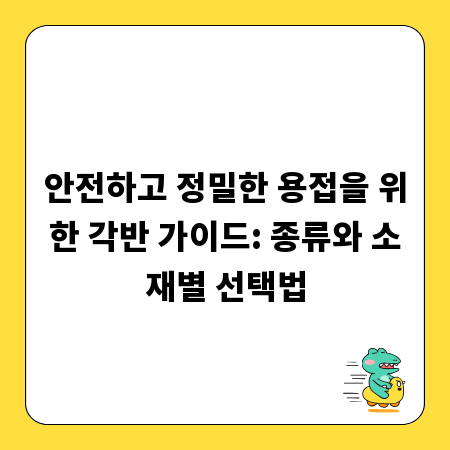 안전하고 정밀한 용접을 위한 각반 가이드: 종류와 소재별 선택법
