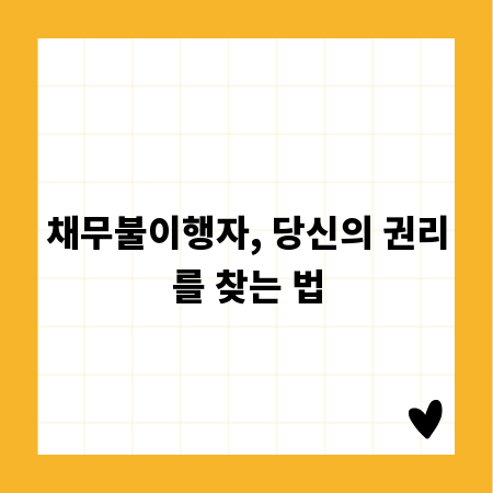 채무불이행자, 당신의 권리를 찾는 법