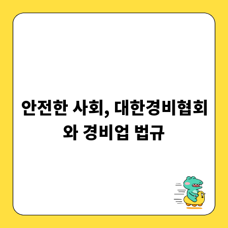 안전한 사회, 대한경비협회와 경비업 법규
