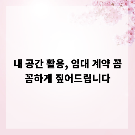 내 공간 활용, 임대 계약 꼼꼼하게 짚어드립니다