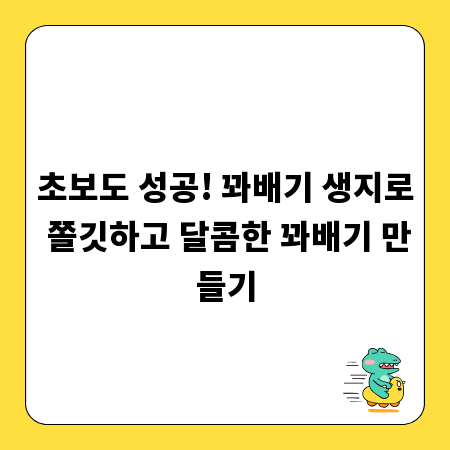 초보도 성공! 꽈배기 생지로 쫄깃하고 달콤한 꽈배기 만들기