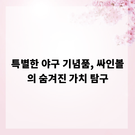 특별한 야구 기념품, 싸인볼의 숨겨진 가치 탐구