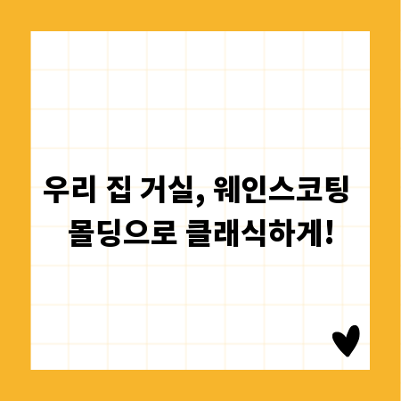 우리 집 거실, 웨인스코팅 몰딩으로 클래식하게!