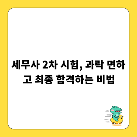 세무사 2차 시험, 과락 면하고 최종 합격하는 비법