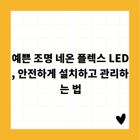 예쁜 조명 네온 플렉스 LED, 안전하게 설치하고 관리하는 법