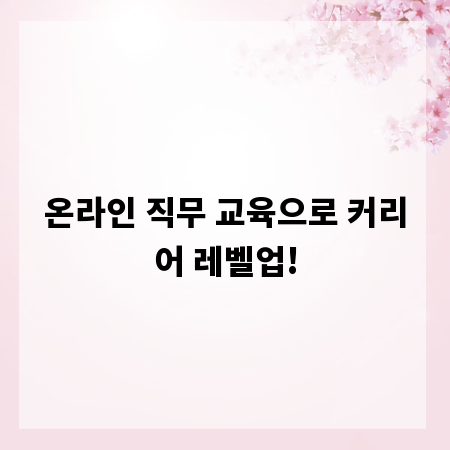 온라인 직무 교육으로 커리어 레벨업!