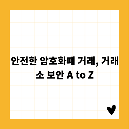 안전한 암호화폐 거래, 거래소 보안 A to Z