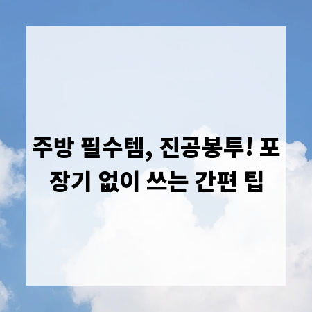 주방 필수템, 진공봉투! 포장기 없이 쓰는 간편 팁
