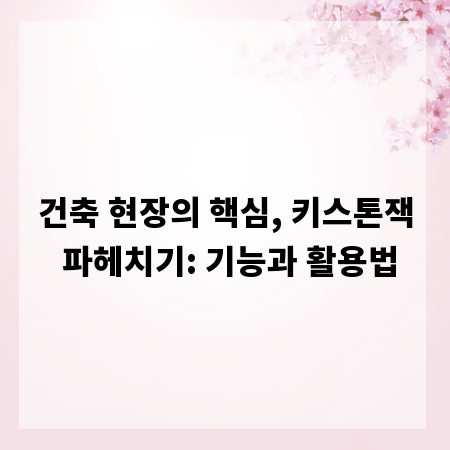 건축 현장의 핵심, 키스톤잭 파헤치기: 기능과 활용법