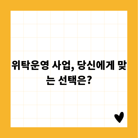 위탁운영 사업, 당신에게 맞는 선택은?