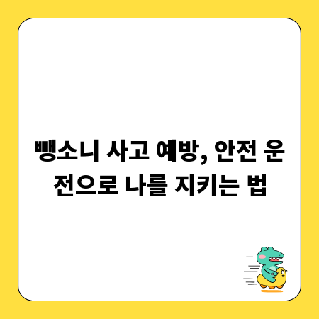뺑소니 사고 예방, 안전 운전으로 나를 지키는 법